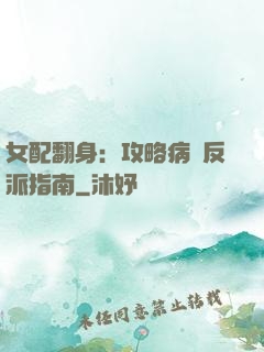 女配翻身：攻略病嬌反派指南