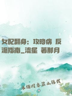 女配翻身：攻略病嬌反派指南