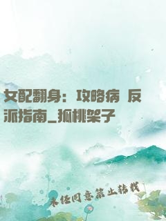 女配翻身：攻略病嬌反派指南