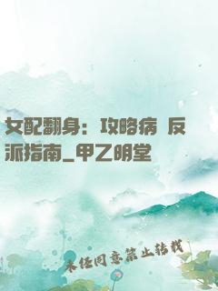 女配翻身：攻略病嬌反派指南