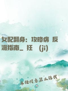 女配翻身：攻略病嬌反派指南