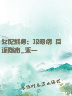 女配翻身：攻略病嬌反派指南
