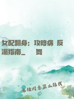 女配翻身：攻略病嬌反派指南