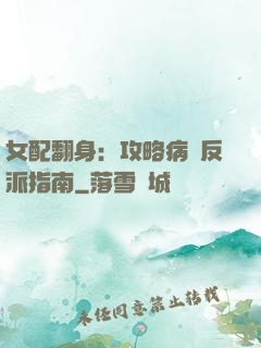 女配翻身：攻略病嬌反派指南