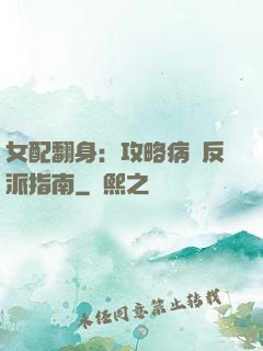 女配翻身：攻略病嬌反派指南