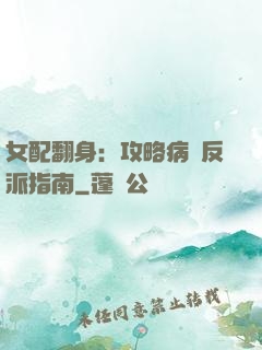 女配翻身：攻略病嬌反派指南