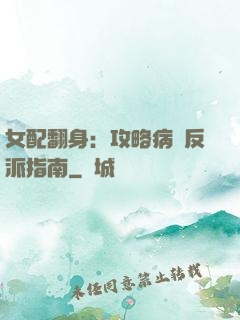 女配翻身：攻略病嬌反派指南