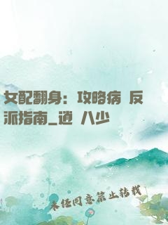 女配翻身：攻略病嬌反派指南