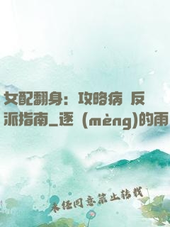 女配翻身：攻略病嬌反派指南