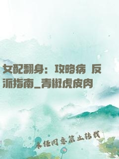 女配翻身：攻略病嬌反派指南