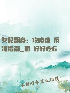 女配翻身：攻略病嬌反派指南