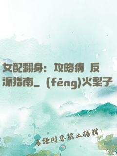 女配翻身：攻略病嬌反派指南