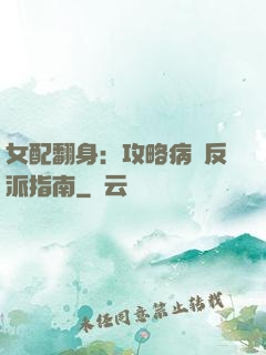 女配翻身：攻略病嬌反派指南