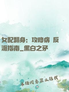 女配翻身：攻略病嬌反派指南