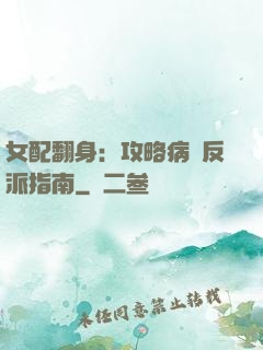 女配翻身：攻略病嬌反派指南