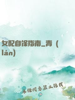 女配自保指南