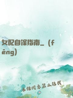 女配自保指南