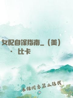 女配自保指南
