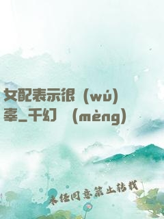 女配表示很無(wú)辜