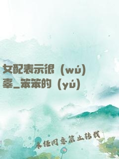女配表示很無(wú)辜