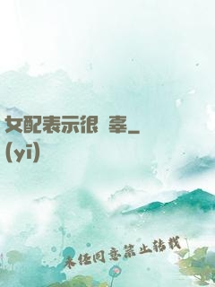 女配表示很無辜