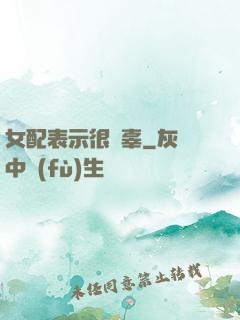 女配表示很無辜
