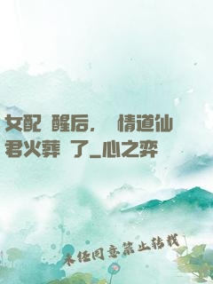 女配覺醒后，無情道仙君火葬場了