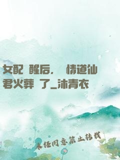 女配覺醒后，無情道仙君火葬場了