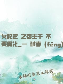 女配逆襲之宿主千萬不要黑化