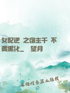 女配逆襲之宿主千萬不要黑化