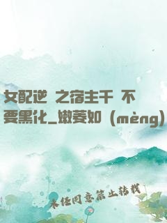 女配逆襲之宿主千萬不要黑化
