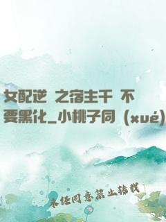 女配逆襲之宿主千萬不要黑化