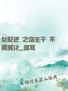 女配逆襲之宿主千萬不要黑化