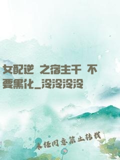 女配逆襲之宿主千萬不要黑化