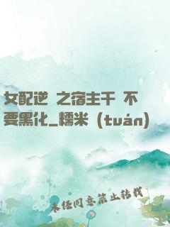 女配逆襲之宿主千萬不要黑化