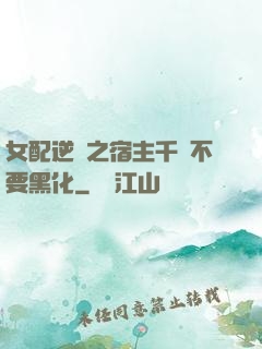 女配逆襲之宿主千萬不要黑化