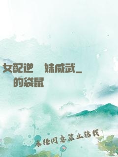 女配逆襲師妹威武