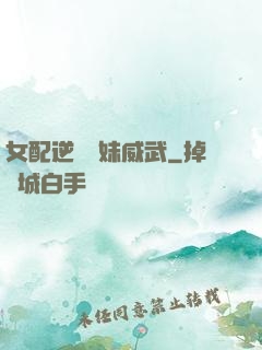 女配逆襲師妹威武
