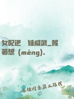 女配逆襲師妹威武