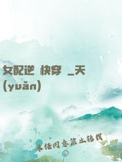 女配逆襲快穿記
