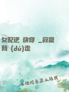 女配逆襲快穿記