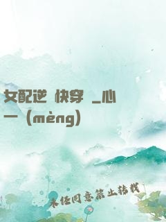 女配逆襲快穿記