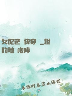 女配逆襲快穿記