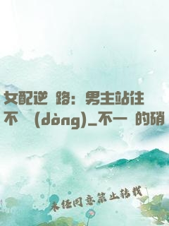 女配逆襲路：男主站住不許動(dòng)