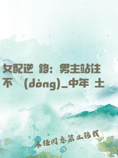女配逆襲路：男主站住不許動(dòng)