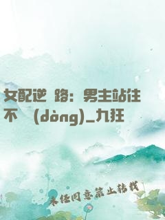女配逆襲路：男主站住不許動(dòng)
