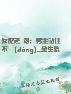 女配逆襲路：男主站住不許動(dòng)