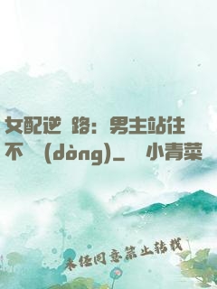 女配逆襲路：男主站住不許動(dòng)
