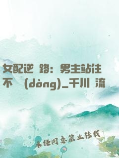 女配逆襲路：男主站住不許動(dòng)