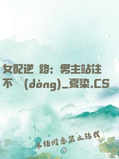女配逆襲路：男主站住不許動(dòng)